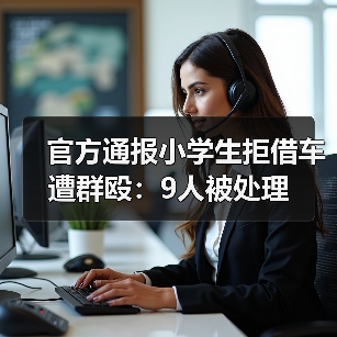 官方通报小学生拒借车遭群殴：9人被处理（图4）