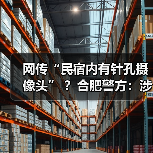 网传“民宿内有针孔摄像头” ？合肥警方：涉案人员已刑拘（图4）
