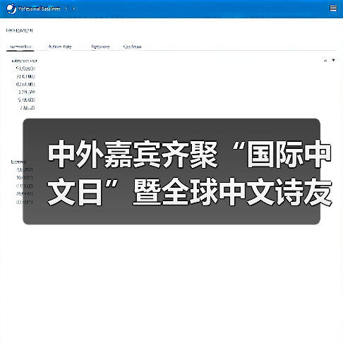 中外嘉宾齐聚“国际中文日”暨全球中文诗友会（图4）