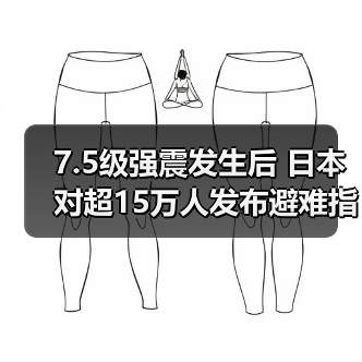 7.5级强震发生后 日本对超15万人发布避难指示（图4）
