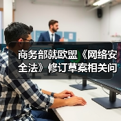 商务部就欧盟《网络安全法》修订草案相关问题答记者问（图3）