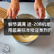 细节满满 运-20B机组用最高标准接迎英烈回家（图3）