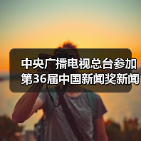 中央广播电视总台参加第36届中国新闻奖新闻摄影专项初评作品公示