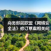 商务部就欧盟《网络安全法》修订草案相关问题答记者问