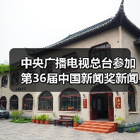 中央广播电视总台参加第36届中国新闻奖新闻摄影专项初评作品公示（图2）