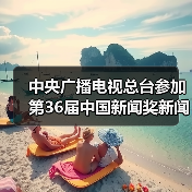 中央广播电视总台参加第36届中国新闻奖新闻摄影专项初评作品公示（图3）