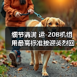 细节满满 运-20B机组用最高标准接迎英烈回家