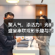 聚人气、添活力！光影盛宴串联观影乐趣与市井烟火 为文旅消费注入强劲动力（图2）