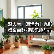 聚人气、添活力！光影盛宴串联观影乐趣与市井烟火 为文旅消费注入强劲动力（图3）