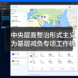 中央层面整治形式主义为基层减负专项工作机制办公室 中央纪委办公厅公开通报4起整治形式主义为基层减负典型问题（图3）