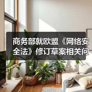 商务部就欧盟《网络安全法》修订草案相关问题答记者问（图4）
