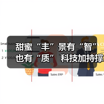 甜蜜“丰”景有“智”也有“质” 科技加持撑起农户“钱袋子”（图2）