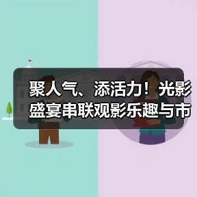 聚人气、添活力！光影盛宴串联观影乐趣与市井烟火 为文旅消费注入强劲动力（图4）