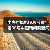 中央广播电视总台参加第36届中国新闻奖新闻摄影专项初评作品公示（图4）