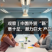 观察 | 中国外贸“新”意十足、潜力巨大 产品加速向“新”“绿”“智”升级（图2）