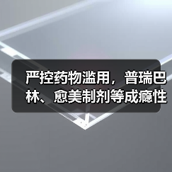 严控药物滥用，普瑞巴林、愈美制剂等成瘾性药品监管全面升级（图3）