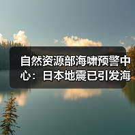 自然资源部海啸预警中心：日本地震已引发海啸 但不会对我国沿岸造成影响（图2）
