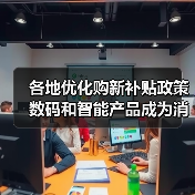 各地优化购新补贴政策 数码和智能产品成为消费品以旧换新新热点（图3）