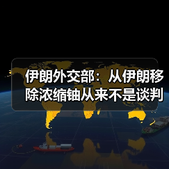 伊朗外交部：从伊朗移除浓缩铀从来不是谈判选项