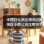 中国驻札幌总领馆提醒领区中国公民注意防范海啸及地震余震（图4）