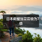 日本调整强震震级为7.5级