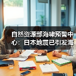 自然资源部海啸预警中心：日本地震已引发海啸 但不会对我国沿岸造成影响（图3）