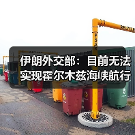 伊朗外交部：目前无法实现霍尔木兹海峡航行正常化