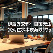伊朗外交部：目前无法实现霍尔木兹海峡航行正常化（图3）