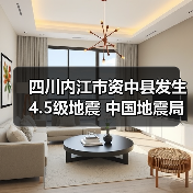 四川内江市资中县发生4.5级地震 中国地震局启动四级应急服务响应（图3）