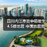 四川内江市资中县发生4.5级地震 中国地震局启动四级应急服务响应