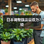 日本调整强震震级为7.5级（图3）