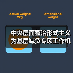中央层面整治形式主义为基层减负专项工作机制办公室 中央纪委办公厅公开通报4起整治形式主义为基层减负典型问题（图4）