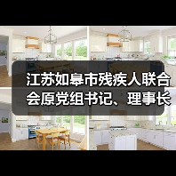 江苏如皋市残疾人联合会原党组书记、理事长吴来平接受纪律审查和监察调查（图2）