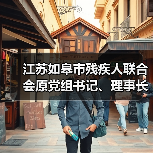 江苏如皋市残疾人联合会原党组书记、理事长吴来平接受纪律审查和监察调查（图4）