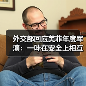 外交部回应美菲年度军演：一味在安全上相互捆绑只会引火烧身（图2）