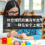 外交部回应美菲年度军演：一味在安全上相互捆绑只会引火烧身（图3）