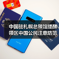 中国驻札幌总领馆提醒领区中国公民注意防范海啸及地震余震