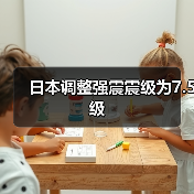 日本调整强震震级为7.5级（图4）