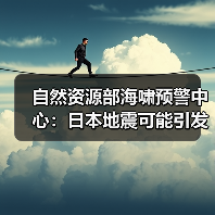 自然资源部海啸预警中心：日本地震可能引发局地海啸 但不会对我国沿岸造成影响（图3）