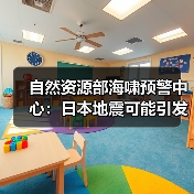 自然资源部海啸预警中心：日本地震可能引发局地海啸 但不会对我国沿岸造成影响