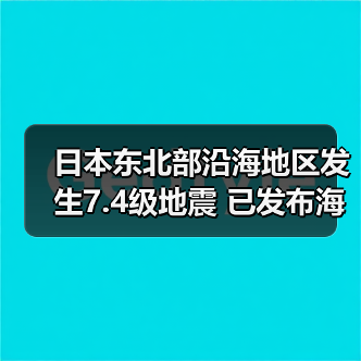 日本东北部沿海地区发生7.4级地震 已发布海啸警报（图4）
