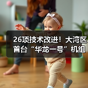 26项技术改进！大湾区首台“华龙一号”机组投产发电（图3）