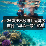 26项技术改进！大湾区首台“华龙一号”机组投产发电（图4）
