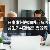 日本本州东部附近海域发生7.4级地震 震源深度10千米（图4）