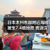 日本本州东部附近海域发生7.4级地震 震源深度10千米