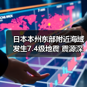 日本本州东部附近海域发生7.4级地震 震源深度10千米（图3）