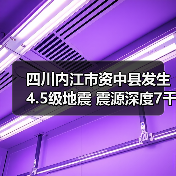 四川内江市资中县发生4.5级地震 震源深度7千米（图3）
