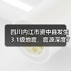 四川内江市资中县发生3.1级地震，震源深度7千米