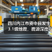 四川内江市资中县发生3.1级地震，震源深度7千米（图3）