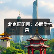北京圆明园：谷雨赏牡丹（图4）